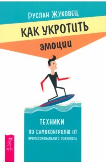 Как укротить эмоции Техники по самоконтролю от профессионального психолога 556₽