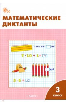 

Математические диктанты. 3 класс. Рабочая тетрадь. ФГОС