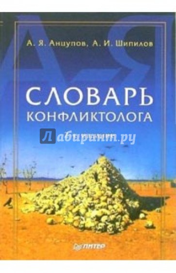 Словарь конфликтолога. 2-е издание