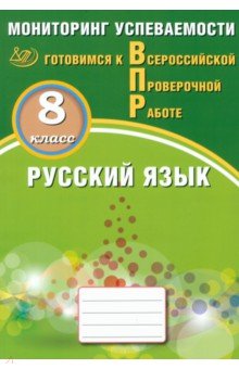 

Русский язык. 8 класс. Мониторинг успеваемости. Готовимся к ВПР