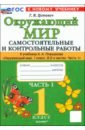 Окружающий мир. 1 класс. Самостоятельные и контрольные работы к учебнику А. А. Плешакова. Часть 1