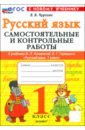 Русский язык. 1 класс. Самостоятельные и контрольные работы к учебнику В. Канакиной, В. Горецкого