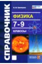 Физика. 7-9 классы. Справочник. ФГОС