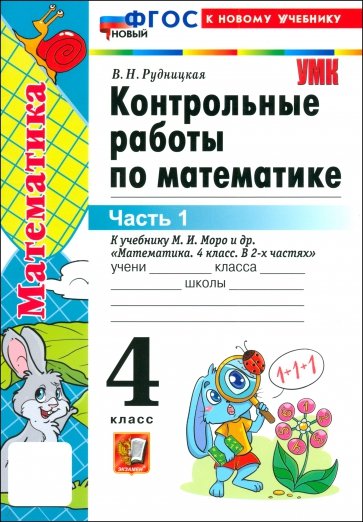 Математика. 4 класс. Контрольные работы к учебнику М. И. Моро и др. Часть 1. ФГОС