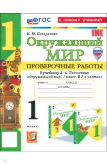 Окружающий мир. 1 класс. Проверочные работы к учебнику А. А. Плешакова