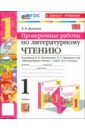 Литературное чтение. 1 класс. Проверочные работы к учебнику Л. Ф. Климановой, В. Г. Горецкого и др.