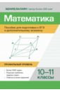 Математика. Пособие для подготовки к ЕГЭ и дополнительному экзамену. 10-11 классы.Профильный уровень