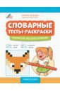 Словарные тесты-раскраски. Нарисуй по клеточкам