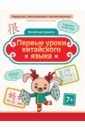 Первые уроки китайского языка