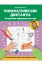 Фонематические диктанты. Восприятие информации на слух. Рабочая нейротетрадь для дошкольников