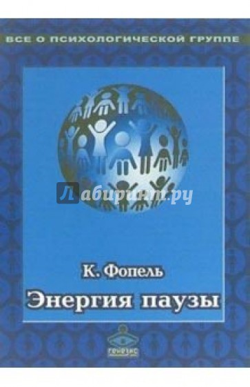 Энергия паузы. Психологические игры и упражнения : Практическое пособие