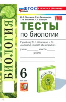 Биология. 6 класс. Тесты к учебнику В. В. Пасечника и др.ФГОС