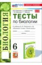 Биология. 6 класс. Тесты к учебнику В. В. Пасечника и др.ФГОС