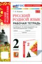 Русский родной язык. 2 класс. Рабочая тетрадь к учебнику О. М. Александровой и др.