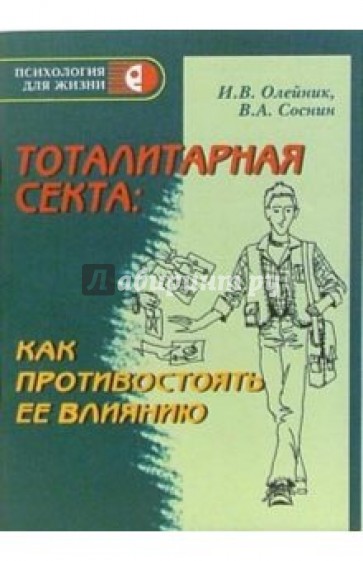 Тоталитарная секта: как противостоять ее влиянию