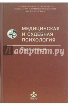 Медицинская и судебная психология. Курс лекций: Учебное пособие. - 2-е издание, исправленное