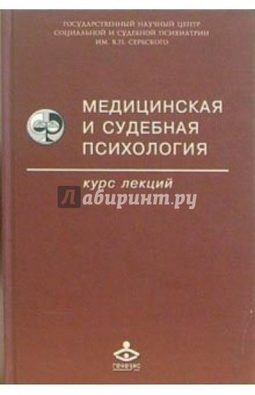 Медицинская и судебная психология. Курс лекций: Учебное пособие. - 2-е издание, исправленное