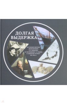 Долгая выдержка. 
Коллекция цветных диапозитивов Н. В. Пинегина из экспедиции Г. Я. Седова