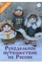 Рукодельное путешествие по России