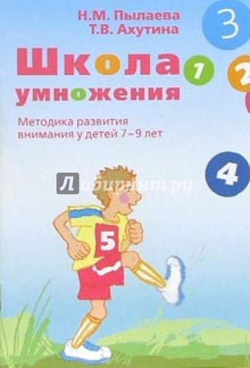 Школа умножения. Методика развития внимания у детей 7-9 лет: Методические указания