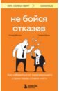 Не бойся отказов. Как избавиться от парализующего страха перед словом \