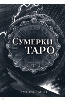 Сумерки Таро, 78 карт и руководство в коробке