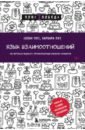 Язык взаимоотношений. Как научиться общаться с противоположным полом без конфликтов