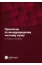 Практикум по международному частному праву - Пакерман Галина Александровна, Забелова Людмила Борисовна