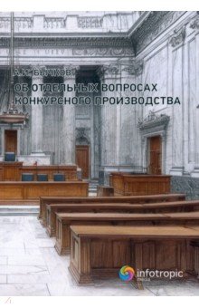 Об отдельных вопросах конкурсного производства 901₽