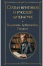 Статьи критиков о русской литературе