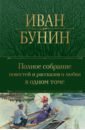 Полное собрание повестей и рассказов о любви в одном томе