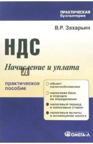 НДС: Начисление и уплата