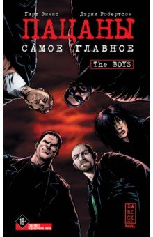 The Boys: Пацаны. Том 1. Самое главное