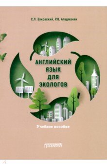 Обложка книги Английский язык для экологов. Учебное пособие, Буковский Станислав Леонидович, Агаджанян Рубен Владимирович