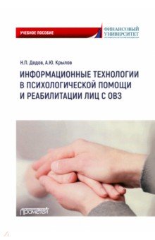 Обложка книги Информационные технологии в психологической помощи и реабилитации лиц с ОВЗ. Учебное пособие, Дедов Николай Петрович, Крылов Андрей Юрьевич