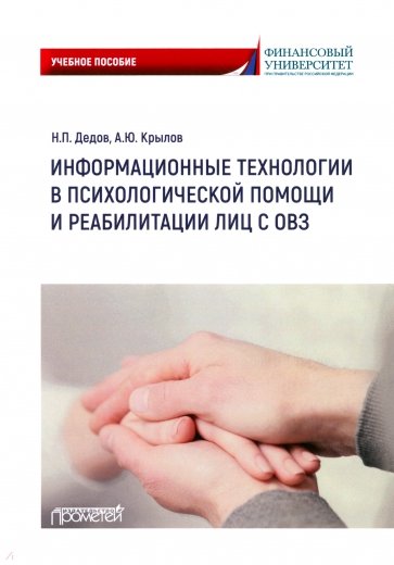 Информационные технологии в психологической помощи и реабилитации лиц с ОВЗ. Учебное пособие