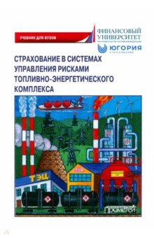 Обложка книги Страхование в системах управления рисками топливного-энергетического комплекса, Кириллова Надежда Викторовна, Цыганов Александр Андреевич, Белоусова Тамара Анатольевна