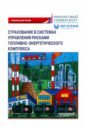 Страхование в системах управления рисками топливного-энергетического комплекса - Кириллова Надежда Викторовна, Цыганов Александр Андреевич, Белоусова Тамара Анатольевна