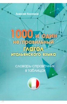 Обложка книги 1000 и один неправильный глагол итальянского языка, Колпаков Алексей Александрович