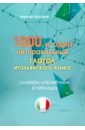 1000 и один неправильный глагол итальянского языка - Колпаков Алексей Александрович