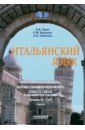 Итальянский язык Лексико-грамматический курс. Уровень А1 – А2. Часть 1 - Орел Ольга Евгеньевна, Воронец Светлана Михайловна, Павлова Анна Николаевна