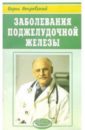 Покровский Борис Юрьевич Заболеания поджелудочной железы хин петер бем бернхард о сахарный диабет диагностика лечение контроль заболевания