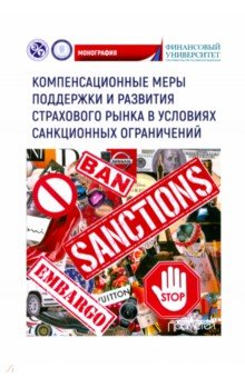 Обложка книги Компенсационные меры поддержки и развития страхового рынка в условиях санкционных ограничений, Кириллова Надежда Викторовна, Цыганов Александр Андреевич, Белоусова Тамара Анатольевна