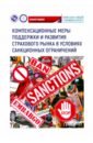 Компенсационные меры поддержки и развития страхового рынка в условиях санкционных ограничений - Кириллова Надежда Викторовна, Цыганов Александр Андреевич, Белоусова Тамара Анатольевна