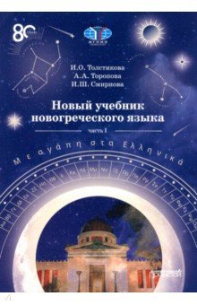 Обложка книги Новый учебник новогреческого языка. Часть 1. Учебник, Толстикова Ирина Олеговна, Торопова Анна Андреевна, Смирнова Ирина Шулимовна