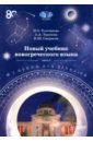 Новый учебник новогреческого языка. Часть 1. Учебник - Толстикова Ирина Олеговна, Торопова Анна Андреевна, Смирнова Ирина Шулимовна