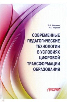 Обложка книги Современные педагогические технологии в условиях цифровой трансформации образования, Шевченко Оксана Константиновна, Мирзоев Махмашариф Сайфович