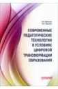 Современные педагогические технологии в условиях цифровой трансформации образования - Шевченко Оксана Константиновна, Мирзоев Махмашариф Сайфович