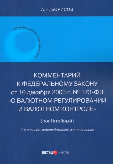 Комментарий к ФЗ № 173-ФЗ "О валютном регулировании и валютном контроле". Постатейный