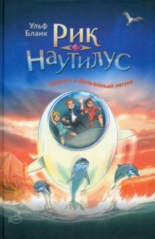 

Рик Наутилус. Тревога в Дельфиньей лагуне